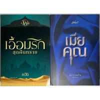 ราคา นิยาย เอื้อมรักสุดผืนทราย, เมียคุณ โดย ตะวัน/พราวพริ้ม (พลิ้วอ่อน) (20681171250)