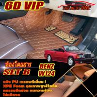 ราคา Benz W124 Convertible1985-1996 พรมรถยนต์ W124 E220 220CE 230CE 300CE 320CE พรม6D VIP The Best One (23184039510)