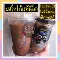 ราคา Keto โกโก้คีโต ผงโกโก้แท้ 100% ขนาด 150 กรัม ไม่มีน้ำตาล คีโตทานได้ รสชาติอร่อย (5162757311)