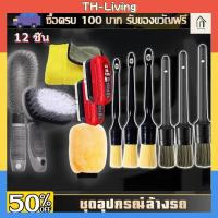 ราคา TH Tools ชุดล้างรถ ชุดแปลงล้างรถ 12ชิ้น รายละเอียดรถแปรงทำความสะอาด แปรงล้างรถ แปรงทำความสะอาดซี่ล้อรถยนต์ (52451214220)