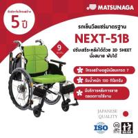 ราคา Matsunaga รถเข็นวีลแชร์ รุ่น NEXT-51B