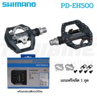 ราคา บันใดจักรยานชิมาโน่ SHIMANO EXPLORER, PD-EH500, พร้อม Cleat set SH56 (22351749046)