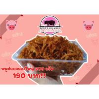 ราคา หมูฝอย หมูเส้น หมูหวาน กล่องใหญ่ ขนาด 200 กรัม อร่อยพร้อมทาน (24716608973)