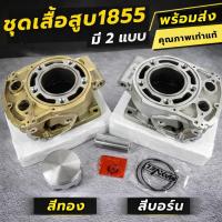 ราคา เสื้อสูบ KR150 รหัส 1855 สีทอง และสีบอร์น MAXVEL KR150 SERPICO VICTOR งานไทยคุณภาพเท่าแท้ พร้อมรับประกันสินค้า (49804833598)