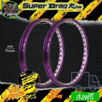 ราคา วงล้อ SUPER DRAG RIM ล้อซุปเปอร์แดร็กริม วงล้อเจาะตา ทูโทน วงล้อยิงทราย ขนาด1.20/1.40ขอบ 17 สีม่วง (12070037836)