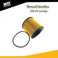 ราคา WIX ไส้กรองน้ำมันเครื่อง VOLVO C70 C70 S40 S60 S70 S80 V40 V70 XC70 XC90 วอลโว่ WL7261 udomauto (4291555288)