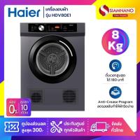 ราคา เครื่องอบผ้า HAIER รุ่น HDV80E1 ขนาด 8 Kg. ( รับประกันสินค้านาน 5 ปี ) (42513544290)