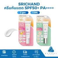 ราคา Srichand ศรีจันทร์ ครีมกันแดด ซันลูชั่น ซันสกรีน SPF50+ PA++++ 15ml ครีมกันแดด (26959482806)