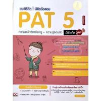 ราคา แนะวิธีคิด พิชิตข้อสอบ PAT 5 ความถนัดวิชาชีพครู + ความรู้รอบตัว (12644867142)