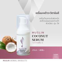 ราคา เซรั่มมะพร้าวมัสลิน+วิตามินอี MUSLIN COCONUT SERUM+VITAMIN E (15840998629)