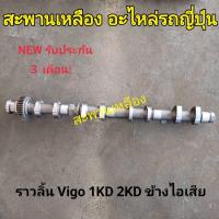 ราคา ราวลิ้น Toyota Vigo 1KD 2KD ข้างไอเสีย (24752759154)