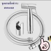 ราคา มาแล้วจ้าาา Toilet Hose ชุด สายชำระสแตนเลส สายฉีดก้น หัวชำระ หัวฉีดชำระ สแตนเลสแท้ QX10-3 (2399088552)