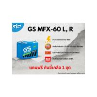 ราคา แบตเตอรี่ GS MFX-60L, 60R 12V 50แอมป์ พร้อมใช้งานทันที ไม่ต้องเติมน้ำกลั่น (แถมฟรี กันขี้เกลือ 1 ชุด) (26987806808)