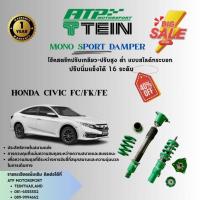 ราคา TEIN MONO SPORT HONDA CIVIC FC (ติดตั้งฟรี) (52100951763)