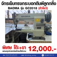 ราคา BAOMA จักรเย็บทรงกระบอก รุ่น GC2018 (มือ2) มือสอง จักรเย็บ จักรเย็บผ้า จักรเย็บอุตสาหกรรม (27000206272)