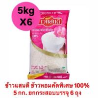 ราคา ข้าวแสนดี ข้าวหอมคัดพิเศษ 100% 5 กก. (ยกกระสอบบรรจุ 6 ถุง) (29536844120)