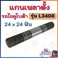 ราคา แกนเพลาตั้ง L3408 24ฟัน 1นิ้ว แกนเพลาตั้งL3408 เพลาตั้ง เพลาตั้งคูโบต้าL3408 เฟืองเพลาตั้ง เฟืองเพลา (43251430638)
