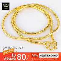 ราคา สร้อยคอลายกระดูกงูกลม 1 บาท ยาว 18/24 นิ้ว งานชุบหนา 3 ไมครอน ไม่ลอก ไม่ดำ ปั๊มตะขอ (28669209481)