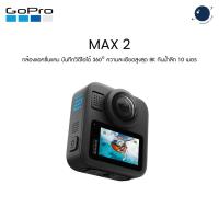 ราคา GoPro MAX 2 กล้องแอคชั่นแคม บันทึกวิดีโอได้ 360° ความละเอียดสูงสุด 8K ประกันศูนย์ไทย 1 ปี (44126008701)
