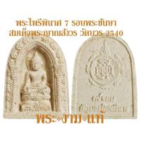 ราคา พระไพรีพินาศ 7 รอบพระชันษา สมเด็จพระญาณสังวร วัดบวรนิเวศวิหาร ปี 2540 –รับประกัน พระแท้- โดย พระงามแท้ Nice & Genuine (7461806456)