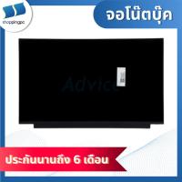 ราคา จอโน๊ตบุ๊ค LED15.6 Slim (40PIN) 144Hz ไม่มีหู+ไม่มีขอบ+36cm (NV156FHM-NX4) (28887873434)