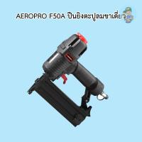 ราคา ‍ AEROPRO F50A ปืนยิงตะปูลมขาเดี่ยว (22330613753)
