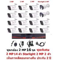 ราคา Mastersat ชุดกล้องวงจรปิด CCTV AHD 2 MP 1080P 16 จุด มีกล้อง 2 MP 14 ตัว และ กล้อง Starlight 2 MP 4 in 1 (8886629119)