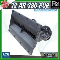 ราคา LCR 12-AR-330-PUR-1.4 Horn Speaker ปากฮอร์น 2 ยูนิต ขนาดคอ 1.4 นิ้ว วัสดุไฟเบอร์กลาส ทนทาน แข็งแรง (40955555735)