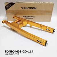 ราคา MORIN [SALE] สวิงอาร์มอลูมิเนียม HI-TECH กล่องไม้ขีด รุ่น Honda Sonic สีทอง (HT0114) (26450721628)