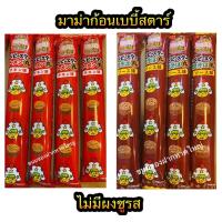 ราคา มาม่าก้อน Baby Star แบบแถว มาม่าญี่ปุ่นปรุงรส ไม่มีผงชูรส (22112468676)