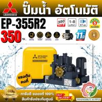 ราคา MITSUBISHI ปั๊มน้ำ อัตโนมัติ แรงดันคงที่ มิตซูบิชิ รุ่น EP-355R2 350W ปั๊มอัตโนมัติ ปั๊มน้ำออโต้ มิตซู ปั๊มในบ้าน EP355R (28464694265)