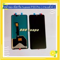 ราคา หน้าจอ+ทัสกรีน LCD Huawei P30 Pro (14806127784)