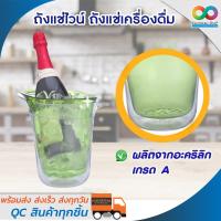 ราคา RAINBEAU ถังแช่ไวน์ ถังแช่เครื่องดื่ม ถังน้ำแข็ง Wine Coolers (1690749886)
