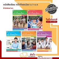 ราคา หนังสือเรียน รายวิชาเพิ่มเติม หน้าที่พลเมือง ม.1-ม.6 (พว.) (23383134440)