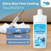 ราคา Shiny wax Floor Coating น้ำยาถูพื้น/เคลือบพื้น สูตรน้ำ 1,000 ml Shiny wax Floor Wax Coating (55304564174)