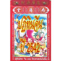 ราคา [[แบ่งขาย 1ใบ]]-ปฏิทินจีน ปี2542-ปัจจุบัน(น่ำเอี๊ยง/จู ป๋อ)รายวัน [[โปรดระบุ วัน/เดือน/ปี ใน *หมายเหตุ หลังกดชำระเงิน]] (18581880142)
