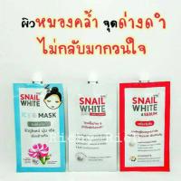 ราคา แท้|ส่งไวSNAIL WHITE ครีมซอง เซรั่ม มาร์ก 3ml บำรุงผิว สเนลไวท์ ริชชี่ริชบิวตี้ (6834984025)