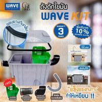 ราคา ส่งเร็ว4ชม.ถังดักไขมัน WAVE รุ่น WK-15 (WAVEKIT) ถังดักไขมัน 15 ลิตร ถังดักไขมันใต้ซิงค์ ใต้ดิน รับประกัน 3 ปี (24137299473)