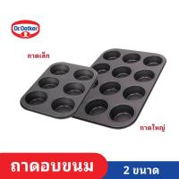 ราคา ถาดหลุมอบคัพเค้ก ถาดหลุมอบขนม ถาดอบขนม 2 ขนาด 6 ช่อง, 12 ช่อง Dr. Oetker (24472520766)