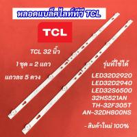 ราคา หลอดไฟ TCL 32 นิ้ว LED Backlight TCL รุ่นที่ใช้ได้ LED32D2920 LED32D2940 LED32S6500 32HS521AN TH-32F305T AN-32DH800NS (28800292816)