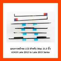 ราคา แถบกาวหน้าจอ LCD สําหรับ iMac 21.5 นิ้ว A1418 Late 2012 to Late 2015 Series (26886959851)