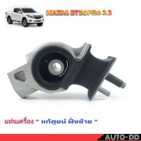 ราคา ยางแท่นเครื่อง Ford Ranger , Mazda BT50Pro แท้ศูนย์ รถปี 2015-2019 รหัส UF9S3-905XA ซ้าย เบิกแท้ mazda (26729584595)