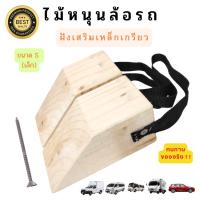ราคา ที่หนุนล้อรถ Chock block-SN2 ที่ห้ามล้อ ไม้หมอนรองล้อ ที่กั้นล้อรถ ที่กันรถไหล Wheel chocks chock block อุปกรณ์หนุนล้อร (22182622858)