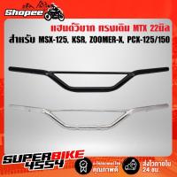 ราคา แฮนด์MTX, แฮนด์วิบาก ทรงเดิม,แฮนด์ทรงเตี้ย MSX, KSR, ZOOMER-X, PCX (เหล็กหนา) (11546224089)