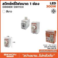 ราคา สวิทซ์หรี่ไฟ LED Dimmer บโหลดได้สูงสุด 300 วัตต์ Bewon หรี่ได้ทั้งหลอดไส้ และ LED ❌ใช้ได้กับหลอด DIMMER เท่านั้น❌ (27934924209)