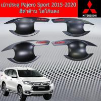 ราคา เบ้าประตู/เบ้ากันรอย/เบ้าริงมือเปิดประตู มิตซูบิชิ ปาเจโร่ สปอร์ต mitsubishi Pajero Sport 2015-2020 สีดำด้าน โลโก้แดง (3641286404)