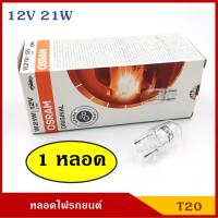 ราคา OSRAM หลอดไฟ T20 12V 21W 21/5W 21Wส้ม หลอดเสียบ รถยนต์ ไฟเลี้ยว ไฟถอย [หลอดเดียว] (9304109193)