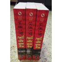 ราคา กระบี่เย้ยยุทธจักร เล่ม 2 3 4 (23327531724)