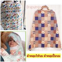 ราคา ผ้าคลุมให้นมลูก ผ้าคลุมปั้มนม (2085086196)