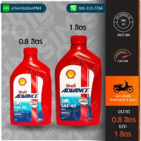 ราคา Shell Advance AX3 4T SAE40 ขนาด 0.8ลิตร/1ลิตร น้ำมันเครื่องมอเตอร์ไซค์ 4 จังหวะ (20971199494)